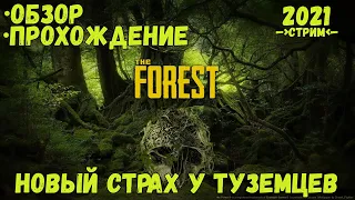 The Forest обзор ➤ The Forest стрим ➤ The Forest ➤ The Forest прохождение➤ Новый страх туземцев ✪PC✪