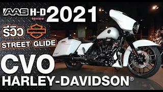รีวิว รถแต่งจากโรงงาน HARLEY-DAVIDSON CVO STREET GLIDE™ 2021
