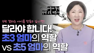 초3 엄마 vs 초5 엄마! 꼭 구분하세요!! 아이 수학 성적을 결정짓는 결정적인 엄마의 역할!!!