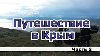 Путешествие в Крым. Часть 2