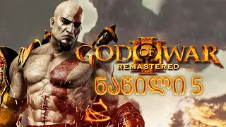 ჰერკულესის განადგურება God of War III Remastered PS5 ნაწილი 5