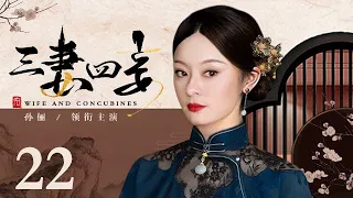 【好看的电视剧】三妻四妾 22 | 孙俪上演孤女逆袭军官夫人的宅斗大剧（孙俪 / 萨日娜 / 刘奕君 / 侯勇 / 罗刚）