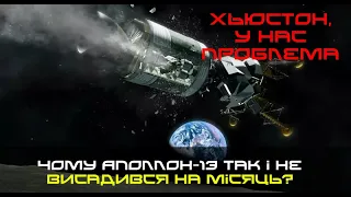 Чому Аполлон-13 так і не висадився на Місяць?