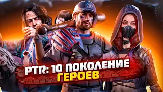 Герои 10 поколения - PTR - State of Survival