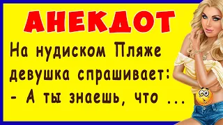 На нудиском Пляже девушка спрашивает: - А ты знаешь, что ... | Смешные Свежие Анекдоты