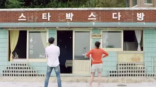 영화 '스타박'스 다방' 티저 예고편