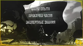 The Division 2 | ФАРМ ОПЫТА, ПРОКАЧКА ЧАСОВ, ЭКСПЕРТНЫЕ ЗНАНИЯ