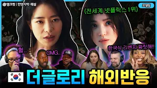 (해외반응) 더글로리2, 한국식 복수에 전율이!! 외국인 반응과 같이보자🔥🔥 [ENG| the glory | 영어공부]