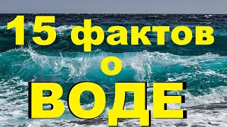 15 интересных фактов о воде  / TimonFix