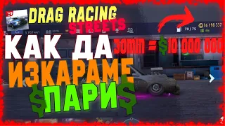 КАК ДА ИЗКАРАТЕ ЛЕСНО ПАРИ В DRAG RACING STREETS🤑