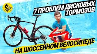 💿 7 ПРОБЛЕМ ДИСКОВЫХ ТОРМОЗОВ НА ШОССЕЙНОМ ВЕЛОСИПЕДЕ