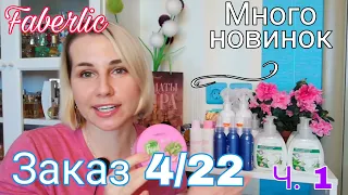 #Faberlic🌺Заказ по каталогу 4/22 ч. 1✔️много новинок!