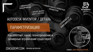 Autodesk Inventor / Эскиз / Параметризация