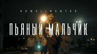 Komplimenter — Пьяный мальчик