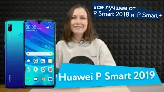 Huawei P Smart 2019 — все лучшее от P Smart 2018 и  P Smart+