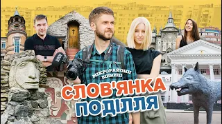 МІКРОрайони Вінниці: Слов'янка і Поділля