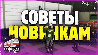 СОВЕТЫ НОВИЧКАМ НА ПРОВИНЦИИ! КАК КОПИТЬ ОПЫТ И ГДЕ РАБОТАТЬ? (MTA PROVINCE)