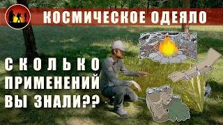 СПАСАТЕЛЬНОЕ ОДЕЯЛО: применение, лайфхаки, убежище из термоодеяла