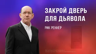 Закрой дверь для дьявола – Рик Реннер (Богослужение 17.03.2024)