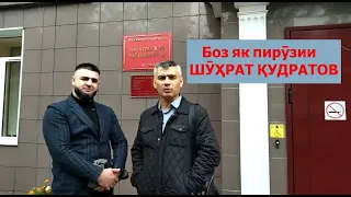 Боз як пирӯзии Шухрат Кудратов