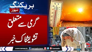 Met Department Prediction About hot Weather | Latest Update weather | SAMAA TV