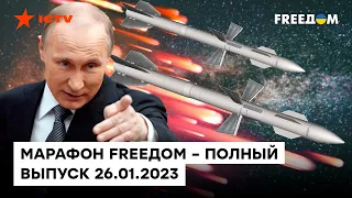 Путинский РАКЕТНЫЙ ДОЖДЬ полностью ПРОВАЛИЛСЯ | Марафон FREEДOM от 26.01.2023