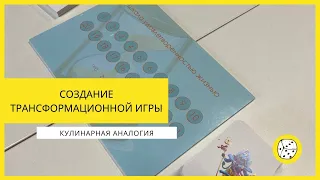 Создание трансформационной игры. Кулинарная аналогия