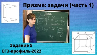 Призма - задачи (часть 1) - задание 5 ЕГЭ-профиль-2022