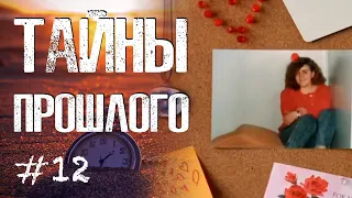 НА СОВЕСТИ СВИДЕТЕЛЯ || Тайны прошлого #12