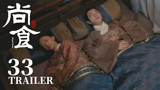 Trailer抢先看EP33：朱瞻基姚子衿持续冷战？孟尚食要废了月华的手？！【尚食 Royal Feast】许凯、吴谨言、王一哲 | 古装宫廷美食剧 | 欢娱影视