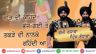 ਮਾੜੇ ਦੀ ਕਹਿੰਦੇ ਭੱਜ ਗਈ ਤੇ ਤਕੜੇ ਦੀ ਨਾਨਕੇ ਰਹਿੰਦੀ ਆ 🔴RAMI & PRINCE RANDHAWA🔴Latest Punjabi LokTath 2020