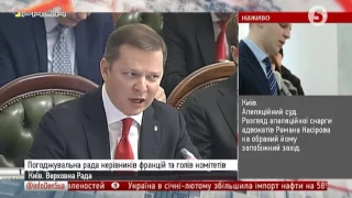 Погоджувальна рада керівників фракцій та голів комітетів // Засідання