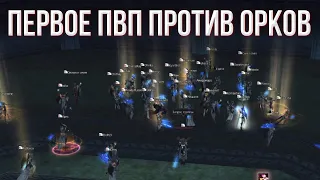 темные эльфы и камаэли против орков, первая битва | lineage 2 essence 2022