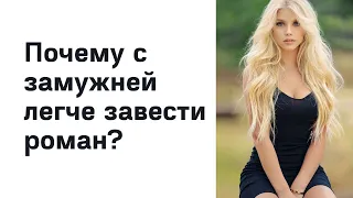 Почему замужняя женщина более доступна?