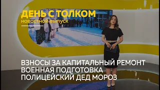 «День с Толком». 29.12.2022