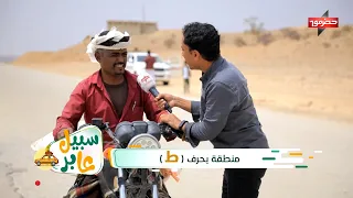 الميدان 8 | الحلقة (17) عابر سبيل | رمضان 2023