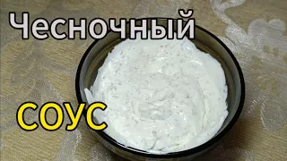 Рецепт чесночного соуса.Вкусно и полезно!