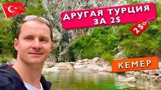 Другая Турция за 2 доллара, Кемер Очень красивое место. Каньон Гёйнюк Турция отдых