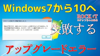 Windows7から10にアップグレードしようとするとエラーになってダウンロードもできなくなっているのを回避する。