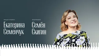 ЕКАТЕРИНА СЕМЕНЧУК, МЕЦЦО-СОПРАНО | СЕМЁН СКИГИН, ФОРТЕПИАНО