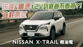 12V搭配VC-Turbo還真不錯 NISSAN X-TRAIL輕油電試駕