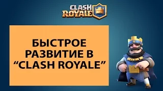 Советы по игре в Clash Royale | Секреты Клеш Рояль | Как получить гемы, сундук и карты