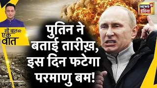 Sau Baat Ki Ek Baat : Putin का Nuclear Plan, NATO के छूटे पसीने ! Russia Ukraine War | News18