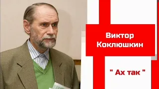 Виктор Коклюшкин - " Ах так " #PapaRA.