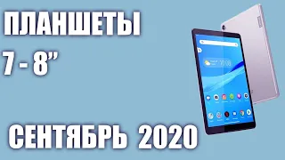 ТОП—6. Лучшие планшеты 7 - 8 дюймов 2020 года. Рейтинг на Сентябрь!