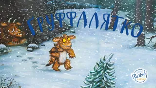 Читаємо "Груффалятко" авторка Джулія Дональдсон