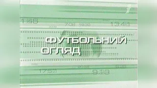 Футбольний огляд + Реклама - Інтер [12.09.2004]