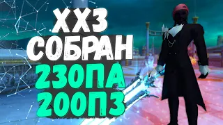 PERFECT WORLD. ПРОШЕЛ ИГРУ ЗА ВОИНА, ХХ3 СОБРАН, РАЗОГНАЛ ПА/ПЗ - 230+/200+