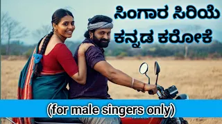 singara siriye karaoke song with female voice for male singers only.......#hubli #mandya #dharwad