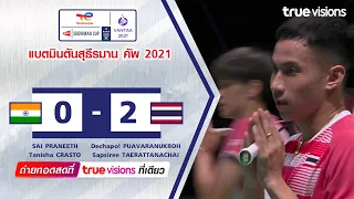 ไฮไลท์แบดมินตัน สุธีรมาน คัพ 2021 ปราณีต/ครัสโต พบ เดชาพล พัววรานุเคราะห์/ทรัพย์สิรี แต้รัตนชัย